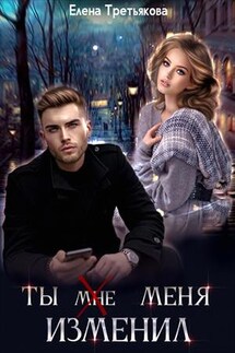 Ты мне (меня) изменил - Елена Третьякова