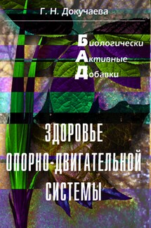 Здоровье опорно-двигательной системы - Галина Докучаева