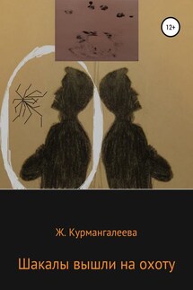 Шакалы вышли на охоту - Жанна Курмангалеева