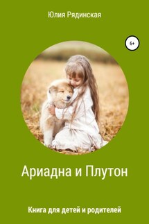 Ариадна и Плутон - Юлия Рядинская