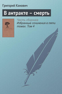 В антракте – смерть - Григорий Канович
