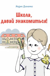 Школа, давай знакомиться! - Мария Дьяченко