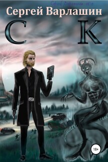 СК - Сергей Варлашин