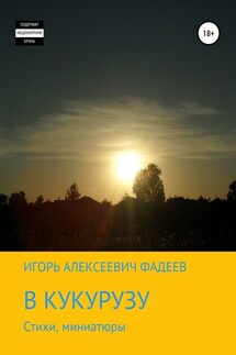 В кукурузу - Игорь Фадеев