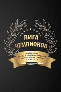 Лига чемпионов - Сборник, Мария Александрова