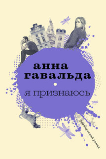 Я признаюсь - Анна Гавальда