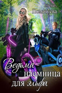 Ведьма-наемница для эльфа - Елена Помазуева