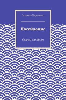 Посейдонис. Сказки от Милы - Людмила Мироненко