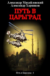 Путь в Царьград - Александр Петрович Харников, Александр Борисович Михайловский