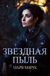 Звездная пыль - Майя Марук
