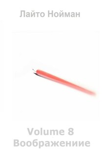 Volume 8 – Воображение - Лайто Нойман