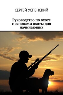 Руководство по охоте с основами охоты для начинающих - Сергей Успенский