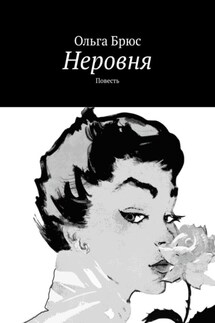 Неровня. Повесть - Ольга Брюс