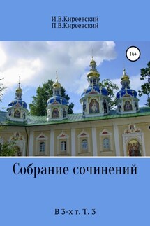 Собрание сочинений. В 3-х т. Т. 3 - П. В. Киреевский, И. В. Киреевский