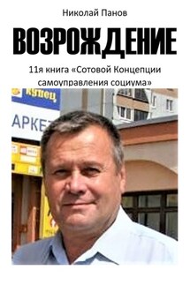 Возрождение. 11-я книга «Сотовой концепции самоуправления социума» - Николай Панов