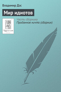 Мир идиотов - Владимир Дэс