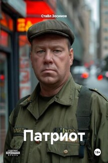 Патриот - СтаВл Зосимов