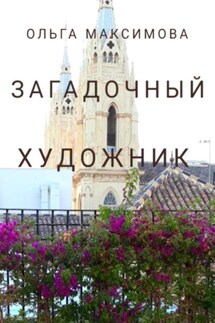 Загадочный художник - Ольга Максимова
