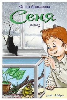 Сеня - Ольга Алексеева