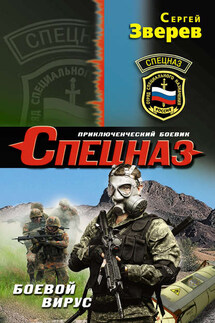 Боевой вирус - Сергей Зверев