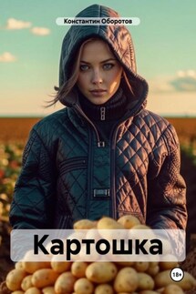 Картошка - Константин Оборотов