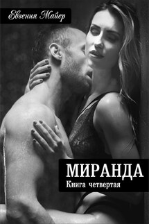 Миранда - Евгения Майер