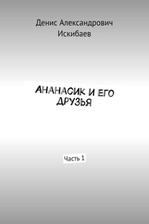 Ананасик и его друзья. Часть 1 - Денис Искибаев