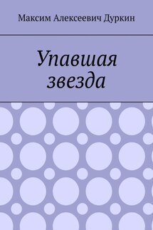 Упавшая звезда - Максим Дуркин