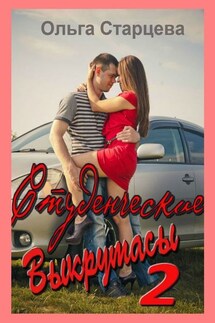 Студенческие выкрутасы – 2 - Ольга Старцева