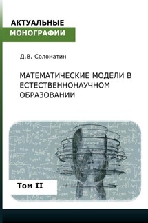 Математические модели в естественнонаучном образовании. Том II - Денис Соломатин