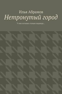 Нетронутый город - Илья Абрамов