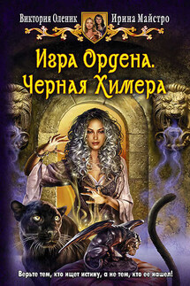 Игра Ордена. Черная Химера - Ирина Майстро, Виктория Оленик