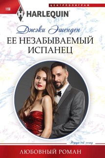 Ее незабываемый испанец - Джэки Эшенден