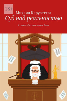 Суд над реальностью. Из цикла «Рассказы в стиле Дзен» - Михаил Карусаттва