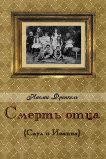Смерть отца - Наоми Френкель