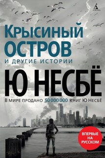 «Крысиный остров» и другие истории - Ю Несбё