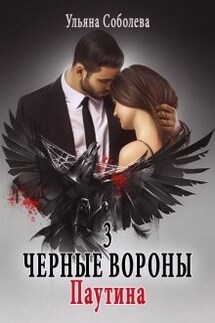 Черные вороны 3. Паутина - Ульяна Соболева