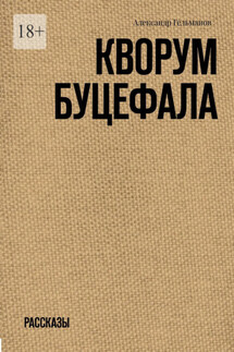 Кворум Буцефала. Рассказы - Александр Гельманов
