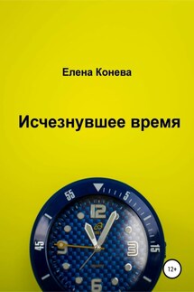 Исчезнувшее время - Елена Конева