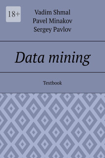 Data mining. Textbook - Сергей Павлов, Pavel Minakov