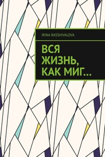 Вся жизнь, как миг… - Irina Rasshivalova