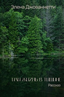 Или жизнь в тишине - Элена Джованнетти