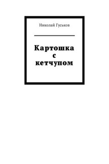 Картошка с кетчупом - Николай Гуськов