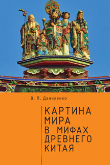 Картина мира в мифах древнего Китая - Валерий Даниленко