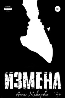 Измена - Анна Макарова