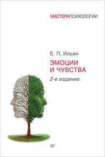 Эмоции и чувства - Евгений Ильин