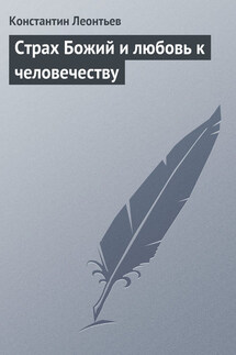 Страх Божий и любовь к человечеству - Константин Леонтьев