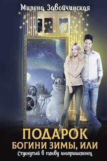 Подарок богини зимы, или Стукнутый в голову инопришеленец - Милена Завойчинская