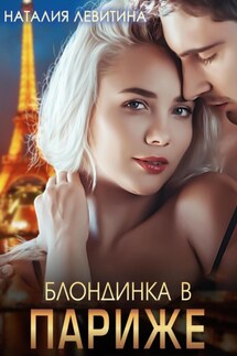 Блондинка в Париже - Наталия Левитина