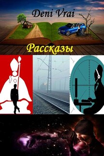 Рассказы - Deni Vrai
